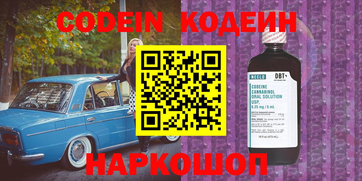 Кодеиновый сироп Lean напиток Lean (лин)  Вход с VPN  Борисоглебск  Codein Purple Drank 